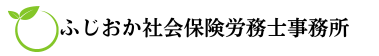 ふじおか社会保険労務士事務所